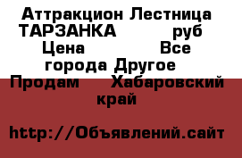 Аттракцион Лестница ТАРЗАНКА - 13000 руб › Цена ­ 13 000 - Все города Другое » Продам   . Хабаровский край